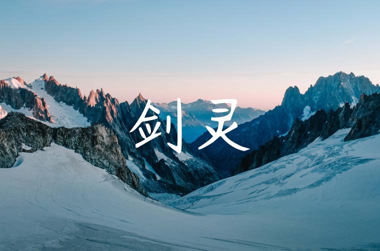 剑灵