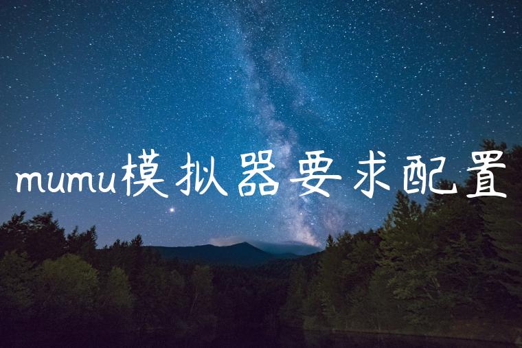 mumu模拟器要求配置