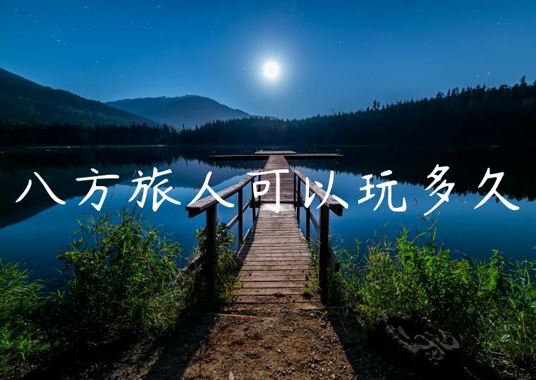 八方旅人可以玩多久