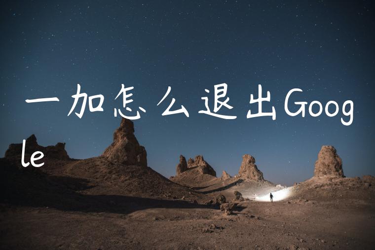 一加怎么退出Google