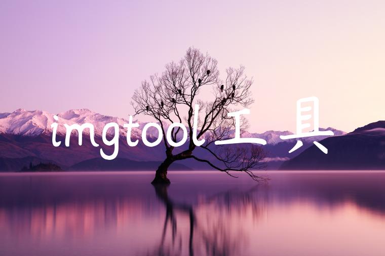 imgtool工具