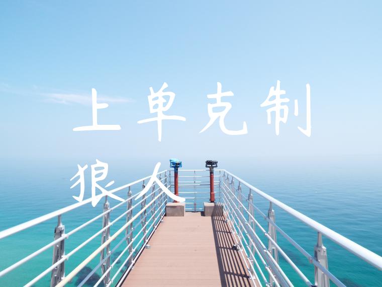 上单克制狼人