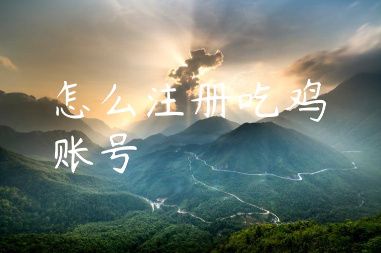 怎么注册吃鸡账号