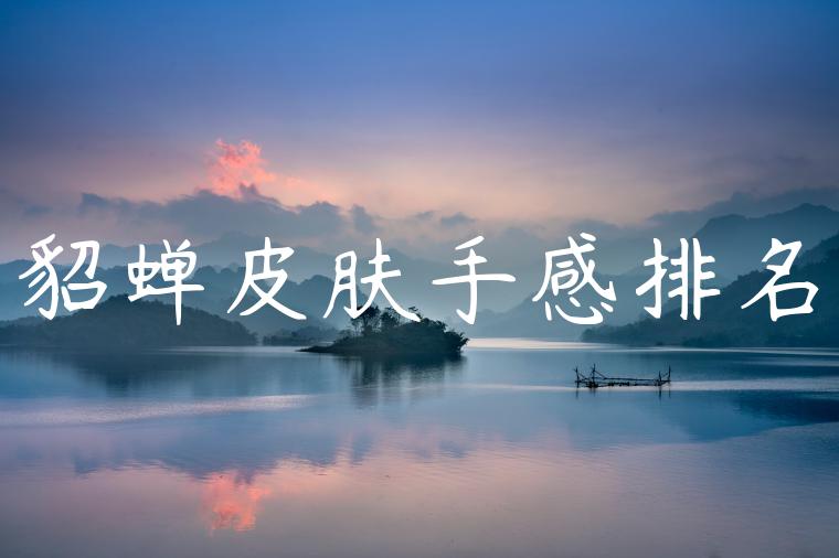 貂蝉皮肤手感排名