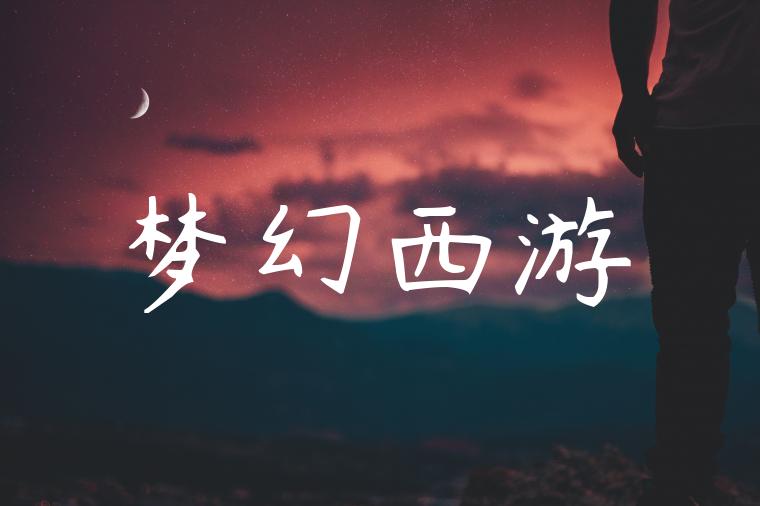 梦幻西游