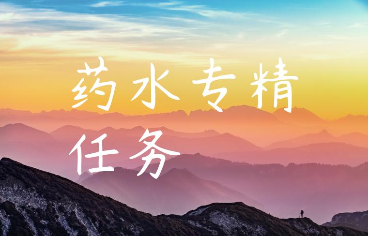 药水专精任务