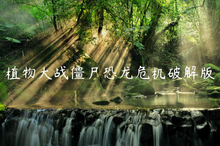 植物大战僵尸恐龙危机破解版