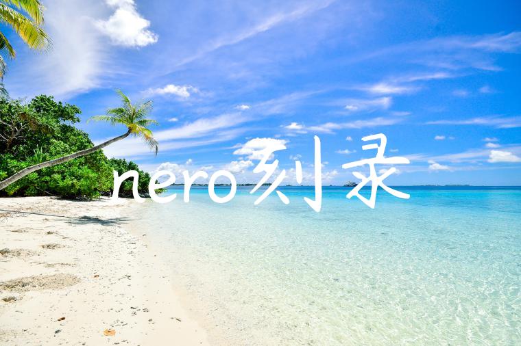 nero刻录