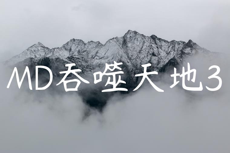 MD吞噬天地3