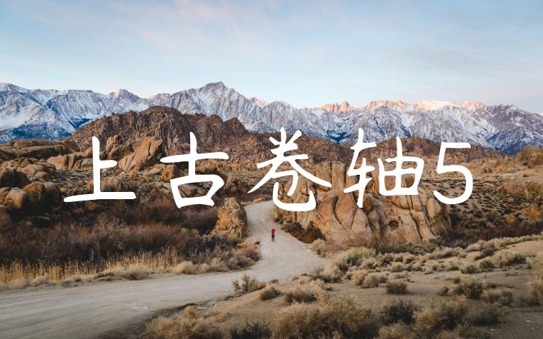 上古卷轴5