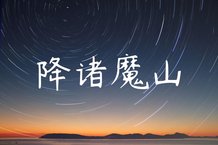 降诸魔山