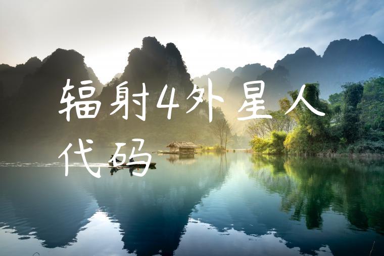 辐射4外星人代码