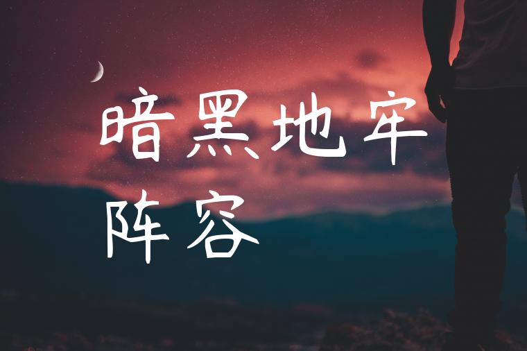 暗黑地牢阵容