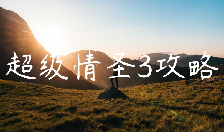 超级情圣3攻略