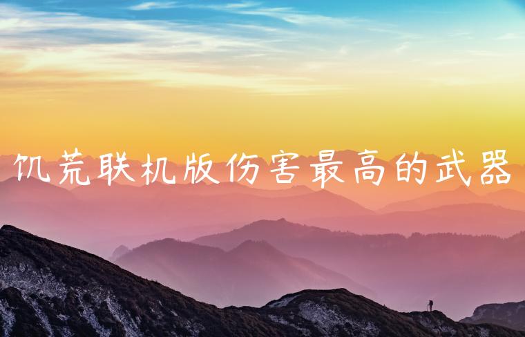 饥荒联机版伤害最高的武器