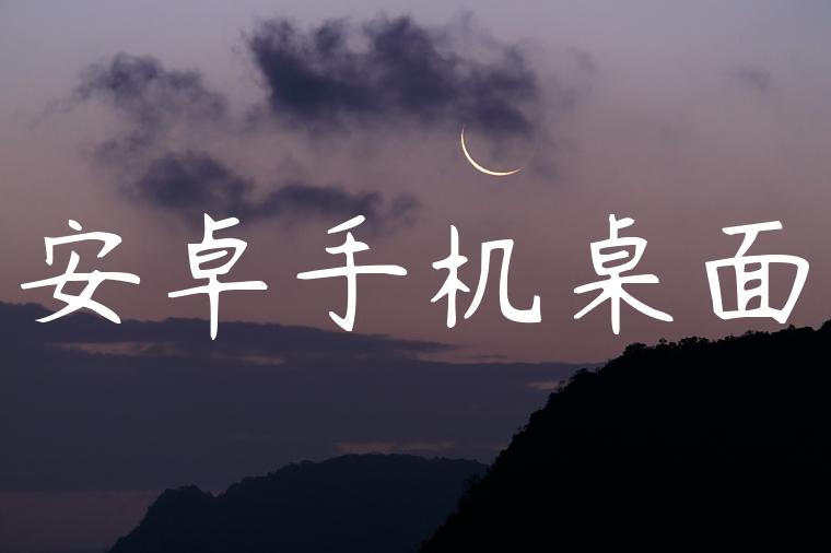 安卓手机桌面