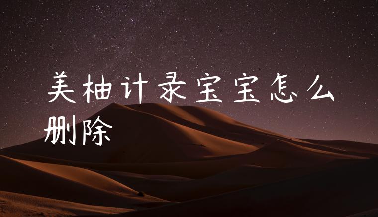 美柚计录宝宝怎么删除