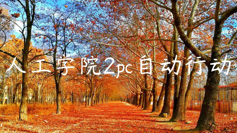 人工学院2pc自动行动