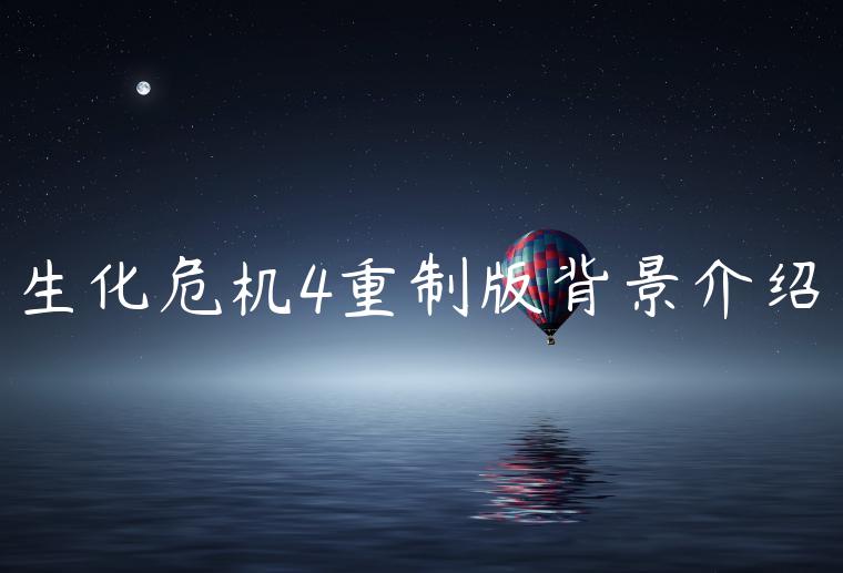 生化危机4重制版背景介绍