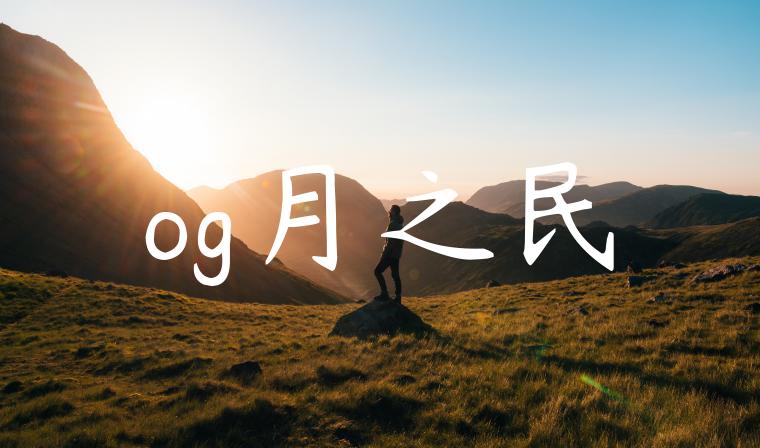 og月之民