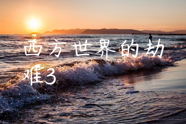 西方世界的劫难3