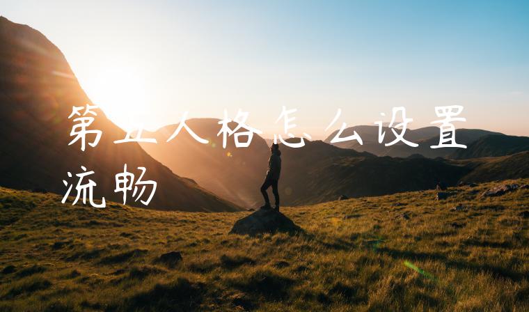 第五人格怎么设置流畅