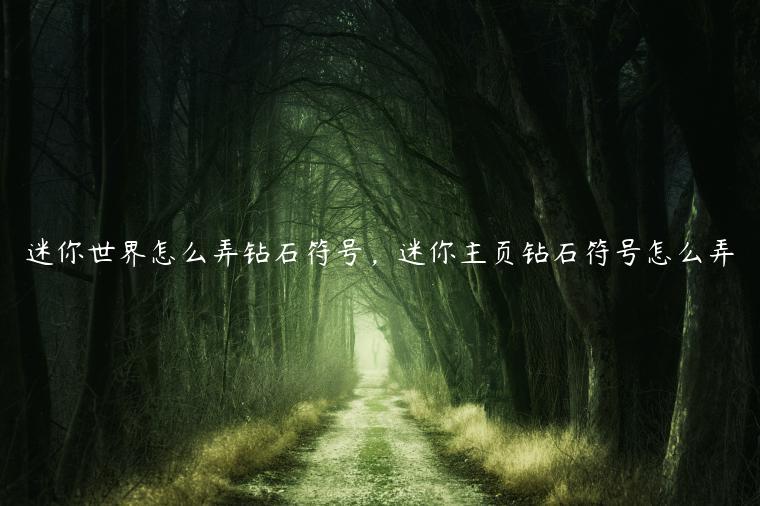 迷你世界怎么弄钻石符号，迷你主页钻石符号怎么弄