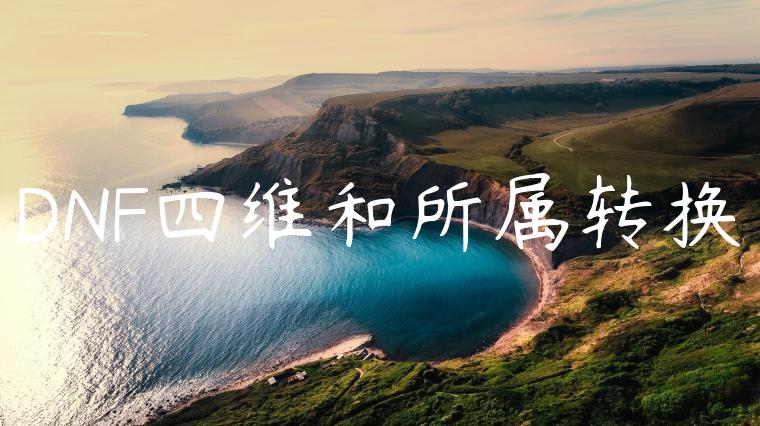 DNF四维和所属转换
