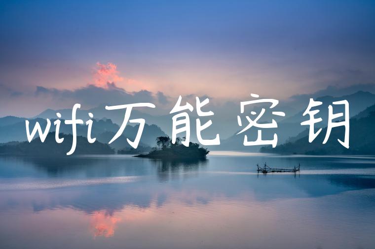 wifi万能密钥