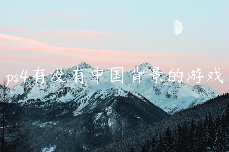 ps4有没有中国背景的游戏