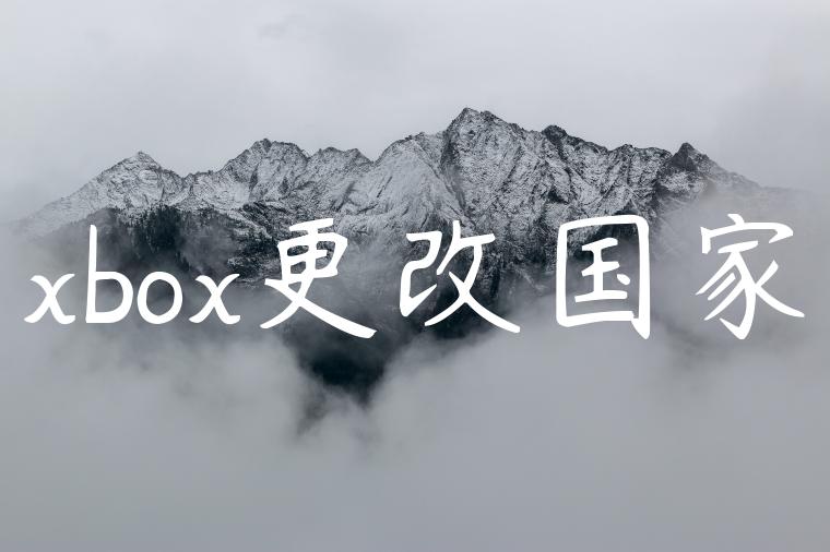 xbox更改国家