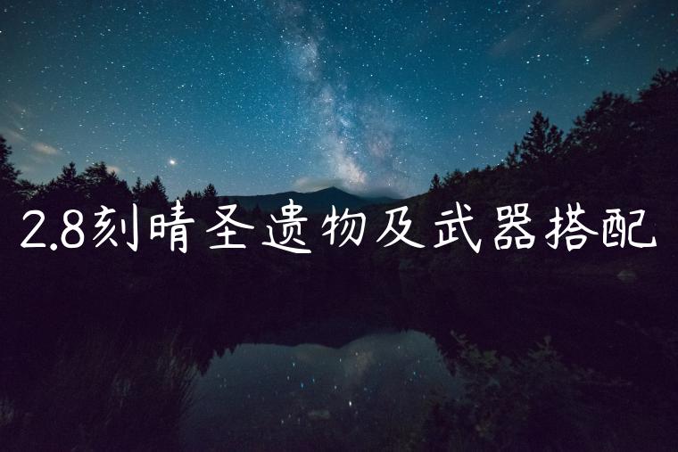 2.8刻晴圣遗物及武器搭配