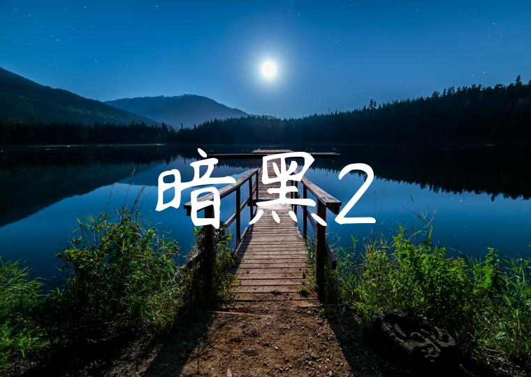 暗黑2