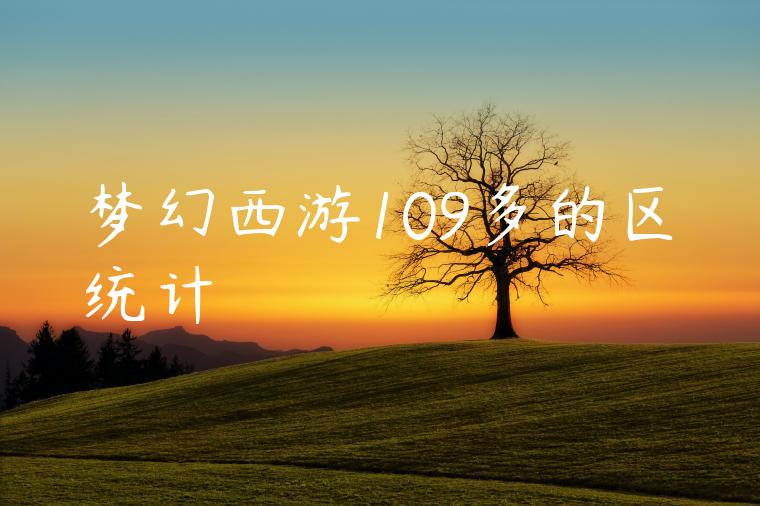 梦幻西游109多的区统计