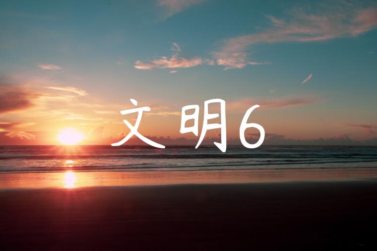 文明6