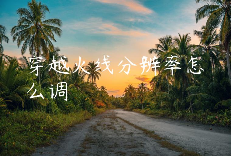 穿越火线分辨率怎么调