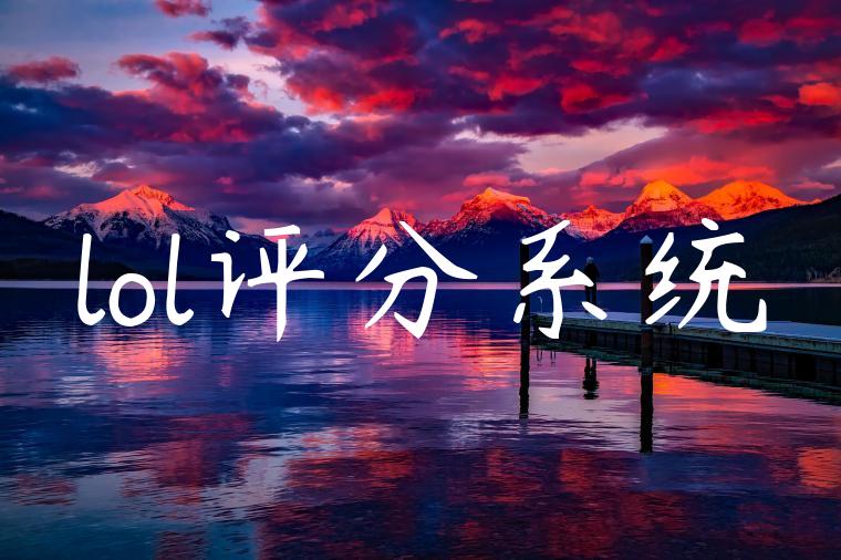 lol评分系统