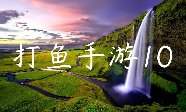 打鱼手游10