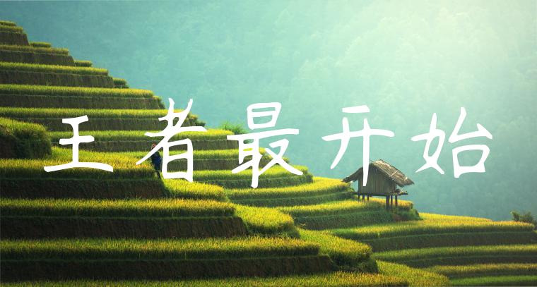 王者最开始