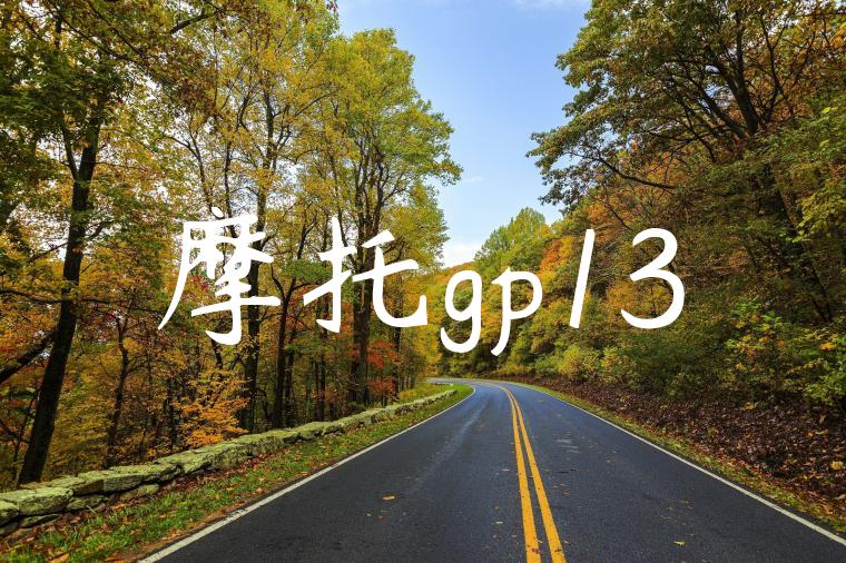 摩托gp13
