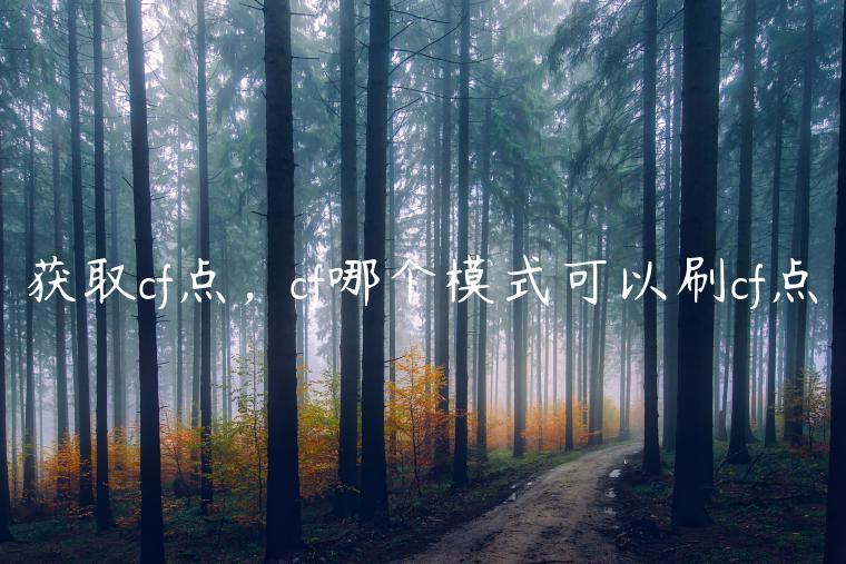 获取cf点，cf哪个模式可以刷cf点