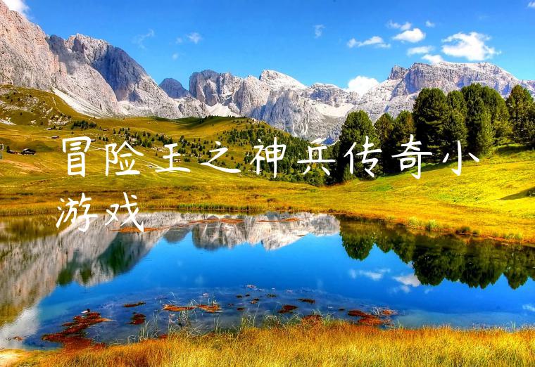 冒险王之神兵传奇小游戏