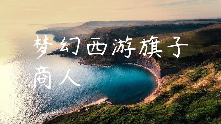 梦幻西游旗子商人