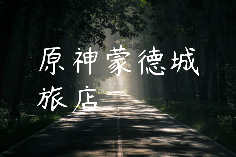 原神蒙德城旅店