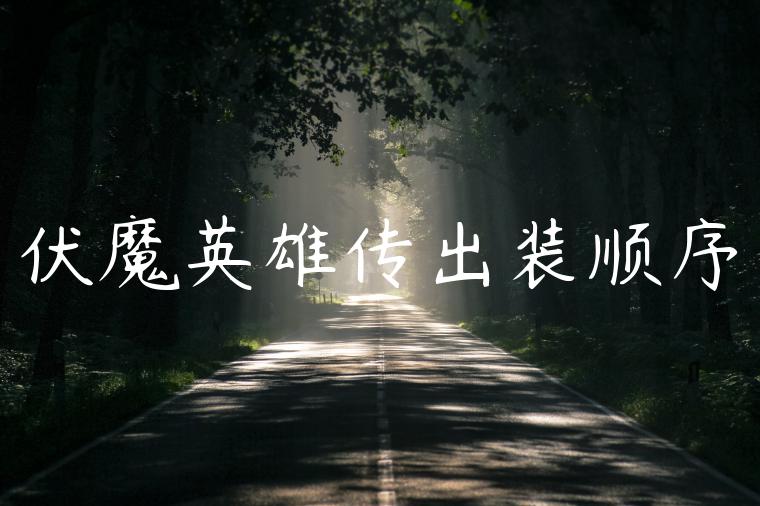 伏魔英雄传出装顺序