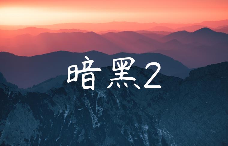 暗黑2