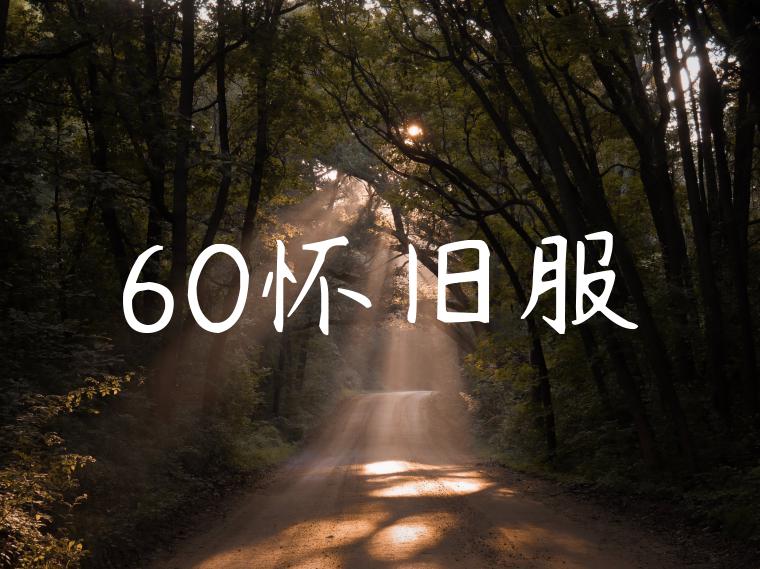 60怀旧服
