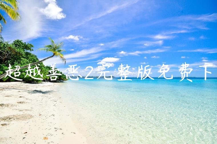 超越善恶2完整版免费下