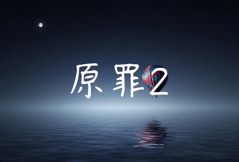 原罪2