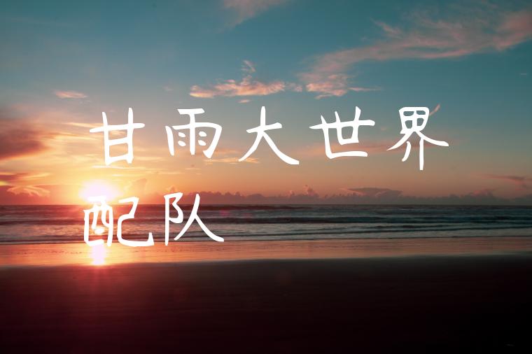 甘雨大世界配队